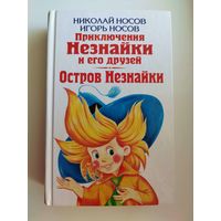 Приключения Незнайки и его друзей . Остров Незнайки // Иллюстратор: Игорь Панков