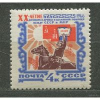 Договор между СССР и МНР. 1966. Полная серия 1 марка. Чистая