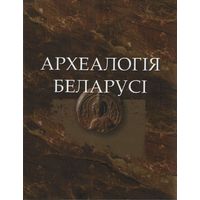 Археалогiя Беларусi в двух томах ( Археология Беларуси )