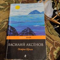 Василий Аксенов.  Остров Крым.