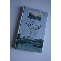 Минск. Minsk. Путешествие во времени. Лиходедов. A Journey Though Time. Vladimir Lihodedov. Падарожжа у часе.