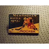 Хоккей. Москва. 1973. Чемпионат мира по хоккею. /Р-4/
