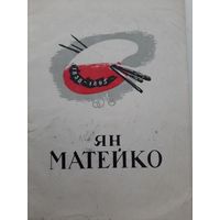 Ян Матейко. Выставка. Портреты, рисунки, карикатуры. Каталог. Вильнюс 1959