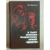 М.А. Касаткин. В тылу немецко-фашистских армий "Центр". Всенародная борьба на оккупированной территории западных областей РСФСР 1941-1943 гг