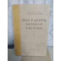 Книга Пути и центры нервной системы. Медгиз 1946г.