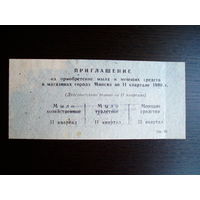 1990 год Минск Приглашение ( Талоны ) на мыло и Моющие средства