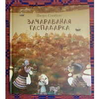 Пятро Сіняўскі. Зачараваная гаспадарка. Казкі гаспадара Пятра з-пад Полацка