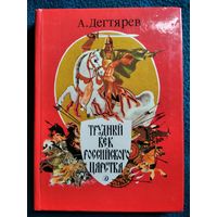 А. Дегтярев. Трудный век Российского царства