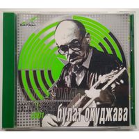 CD Булат Окуджава – Звездная Серия (2001)