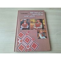 Беларускі народны касцюм - Маленка 2001 - крыніцы вывучэння, рэгіянальныя асаблівасці, касцюм у Заходняй Беларусі, новае жыццё старажытных традыцый і інш