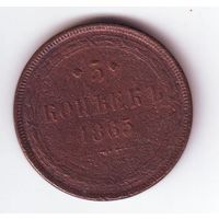 5 копеек 1865 г.