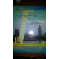 "Лингвистенок-2010" Задания по английскому языку 2010 мягкая обложка