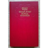 Аркадий Фидлер "Белый Ягуар - вождь араваков"