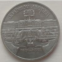 5 рублей 1990 Петродворец. Возможен обмен