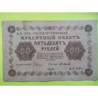 50 рублей 1918 год
