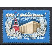 С Новым Годом! СССР 1980 год (5138) серия из 1 марки