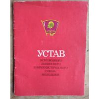 Устав Всесоюзного Ленинского Коммунистического Союза Молодежи (ВЛКСМ). 1986 год.