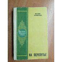 Фатих Амирхан "На перепутье" из серии "Библиотека татарского романа"