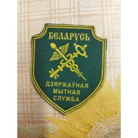 Нарукавный знак. Беларусь. Государственная таможенная служба.