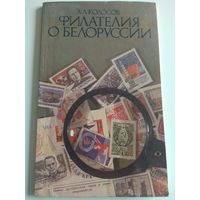 Филателия о Белоруссии. Колосов. 1984