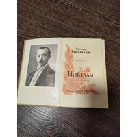 Книга "Новеллы" 1957 года - Иштван Тёмёркени