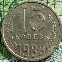 15 копеек 1988 ЛМД