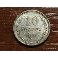 10 копеек 1928