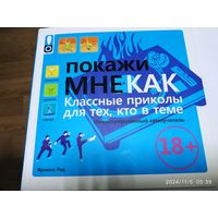 Покажи мне как. Классные приколы для тех, кто в теме. Иллюстрированный самоучитель / Фрэнсис Рид. 18+