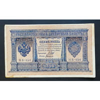 1 рубль 1898 Шипов Быков НВ 454 #0166