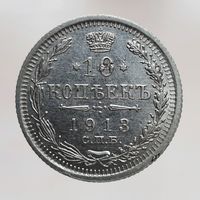 10 копеек 1913 ВС с рубля