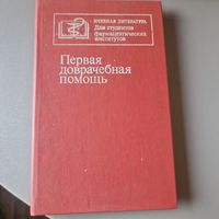 Величенко В. М. , Юмашева Г. С. Первая доврачебная помощь Медицина 1979 год