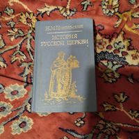 Н.М.Никольский.  История русской церкви.