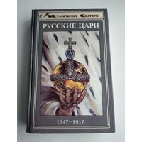 Русские цари. 1547 - 1917.