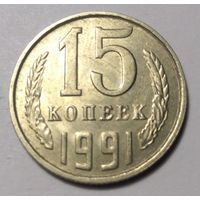 СССР, 15 копеек 1991 М