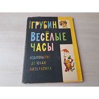 Весёлые часы - Франтишек Грубин 1965 - стихи сказки загадки - большой формат