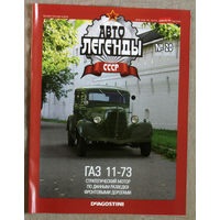 Автолегенды СССР журнал номер 20 ГАЗ 11-73