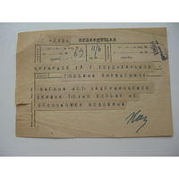 1944 г.  Телеграмма проходящая