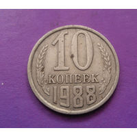 10 копеек 1988 СССР #08
