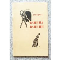 Стендаль Ванина Ванини 1969