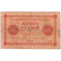 10 рублей 1918 год Пятаков Гальцов серия АА 126