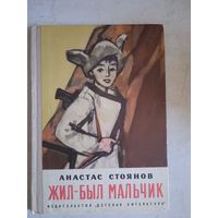 Жил-был мальчик.повесть сказка