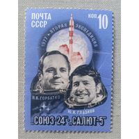 Марка СССР 1977 Космонавты