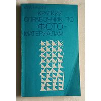 Краткий справочник по фотографическим материалам и растворам/Журба Ю.И./1988