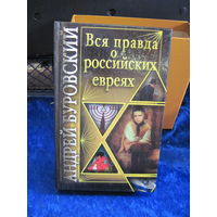 А. Буровский. Вся правда о российских евреях. 2009 г.