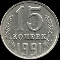 СССР 15 копеек 1991л Y#131 (141)