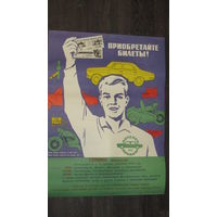 Плакат Лотерея ДОСААФ СССР
