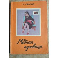 Овалов Лев. Медная пуговица