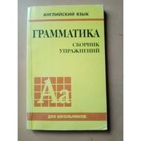 Грамматика. Английский язык. Сборник упражнений.