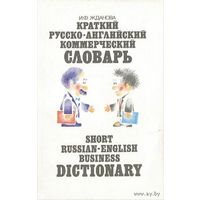 Краткий русско-английский коммерческий словарь. Почтой не высылаю.