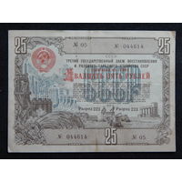 Облигация на 25 рублей 1948г.